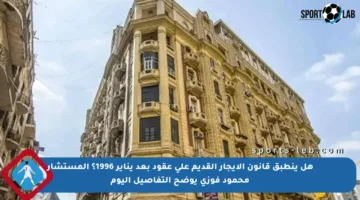 هل ينطبق قانون الإيجار القديم على عقود بعد يناير 1996؟ المستشار محمود فوزي يوضح التفاصيل اليوم